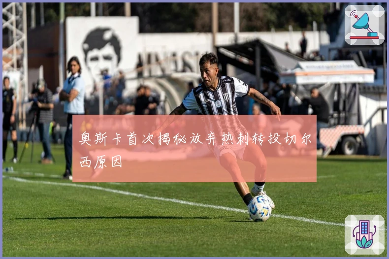 奥斯卡首次揭秘放弃热刺转投切尔西原因