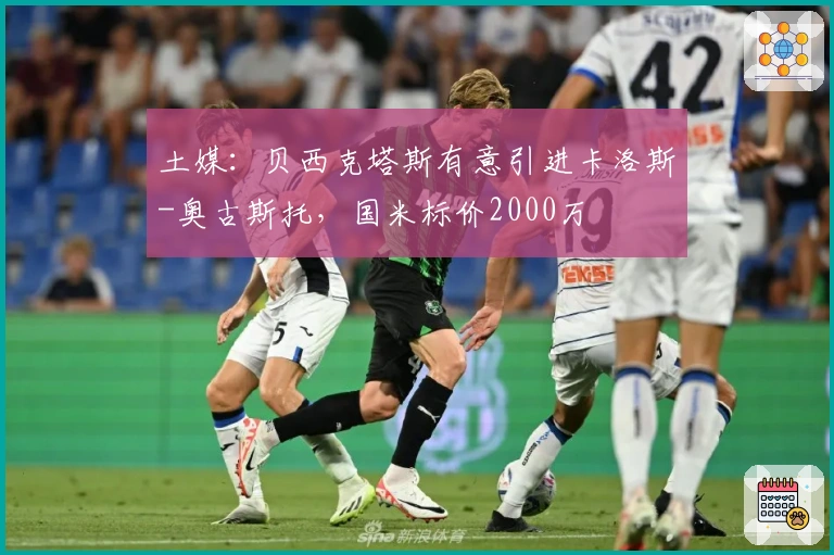 土媒：贝西克塔斯有意引进卡洛斯-奥古斯托，国米标价2000万
